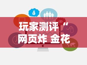 玩家测评“网页炸 金花链接房卡从哪充值”详细介绍房卡使用方式