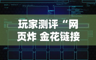 玩家测评“网页炸 金花链接房卡从哪充值”详细介绍房卡使用方式 玩家测评“网页炸 金花链接房卡从哪充值”详细介绍房卡使用方式