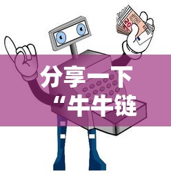 分享一下“牛牛链接房卡怎么买”详细房卡怎么购买教程