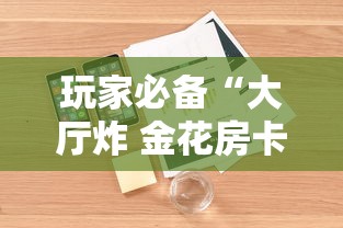 玩家必备“大厅炸 金花房卡哪能购买”详细房卡怎么购买方式