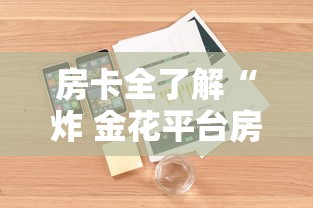 房卡全了解“炸 金花平台房卡如何购买”详细房卡使用教程