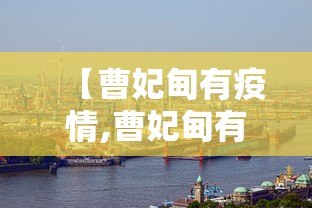 【曹妃甸有疫情,曹妃甸有雨吗】