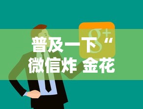 普及一下“微信炸 金花链接房卡在哪里买”详细介绍房卡使用方式 普及一下“微信炸 金花链接房卡在哪里买”详细介绍房卡使用方式
