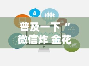 普及一下“微信炸 金花链接房卡在哪里买”详细介绍房卡使用方式