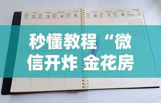秒懂教程“微信开炸 金花房卡从哪购买”哪里获取房卡