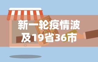 新一轮疫情波及19省36市 新一轮疫情波及19省36市