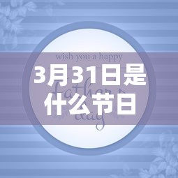 3月31日是什么节日:3月12日什么节日