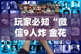 玩家必知“微信9人炸 金花房卡如何购买充值”房卡使用方法介绍 玩家必知“微信9人炸 金花房卡如何购买充值”房卡使用方法介绍
