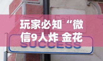 玩家必知“微信9人炸 金花房卡如何购买充值”房卡使用方法介绍