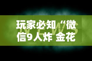玩家必知“微信9人炸 金花房卡如何购买充值”房卡使用方法介绍 玩家必知“微信9人炸 金花房卡如何购买充值”房卡使用方法介绍