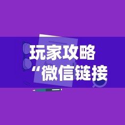 玩家攻略“微信链接房卡如何卖”房卡使用方法介绍