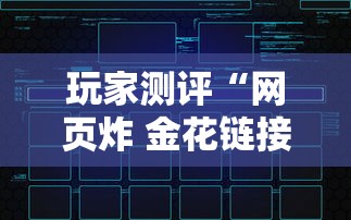 玩家测评“网页炸 金花链接房卡从哪充值”获取玩金花房卡链接教程
