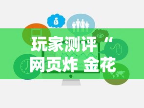 玩家测评“网页炸 金花链接房卡从哪充值”获取玩金花房卡链接教程