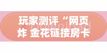 玩家测评“网页炸 金花链接房卡从哪充值”获取玩金花房卡链接教程