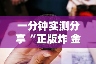 一分钟实测分享“正版炸 金花房卡上哪购买”获取玩金花房卡链接教程