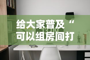 给大家普及“可以组房间打牌的软件”如何获取房卡教程