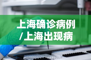 上海确诊病例/上海出现病毒