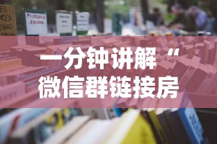 一分钟讲解“微信群链接房卡怎么卖”详细房卡使用教程