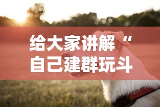 给大家讲解“自己建群玩斗牛房卡去哪买”链接房卡在哪里获取