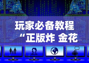 玩家必备教程“正版炸 金花房卡上哪购买”房卡获取方法