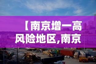 【南京增一高风险地区,南京疾控发布重要提醒】 【南京增一高风险地区,南京疾控发布重要提醒】