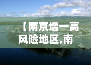【南京增一高风险地区,南京疾控发布重要提醒】 【南京增一高风险地区,南京疾控发布重要提醒】