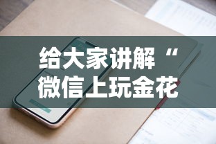 给大家讲解“微信上玩金花房卡怎么买”房卡获取方法 给大家讲解“微信上玩金花房卡怎么买”房卡获取方法