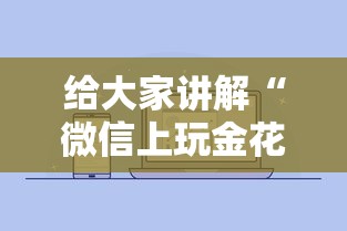 给大家讲解“微信上玩金花房卡怎么买”房卡获取方法