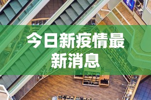 今日新疫情最新消息
