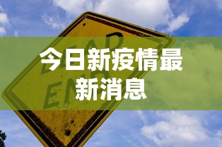 今日新疫情最新消息，今日最新疫情动态速览