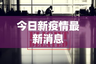 今日新疫情最新消息