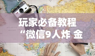 玩家必备教程“微信9人炸 金花房卡如何购买充值”购买房卡介绍 玩家必备教程“微信9人炸 金花房卡如何购买充值”购买房卡介绍