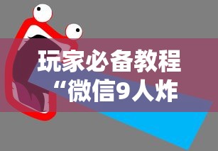 玩家必备教程“微信9人炸 金花房卡如何购买充值”购买房卡介绍