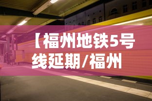 【福州地铁5号线延期/福州地铁5号线延期开通】