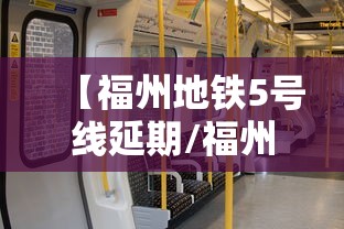 【福州地铁5号线延期/福州地铁5号线延期开通】
