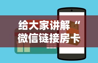 给大家讲解“微信链接房卡到哪购买”获取房卡教程 给大家讲解“微信链接房卡到哪购买”获取房卡教程