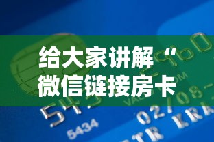 给大家讲解“微信链接房卡到哪购买”获取房卡教程