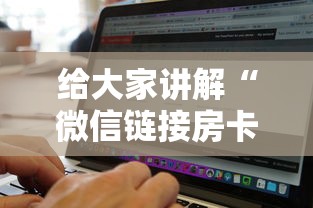 给大家讲解“微信链接房卡到哪购买”获取房卡教程 给大家讲解“微信链接房卡到哪购买”获取房卡教程