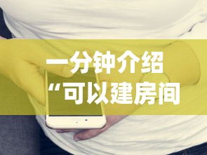 一分钟介绍“可以建房间打牌的手机app”房卡使用方法介绍 一分钟介绍“可以建房间打牌的手机app”房卡使用方法介绍