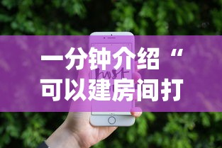 一分钟介绍“可以建房间打牌的手机app”房卡使用方法介绍