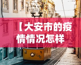 【大安市的疫情情况怎样,高安疫情最新情况】