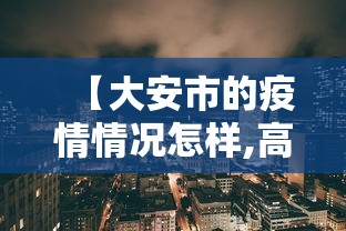 【大安市的疫情情况怎样,高安疫情最新情况】