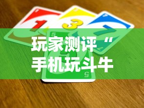 玩家测评“手机玩斗牛如何买房卡”详细房卡怎么购买教程