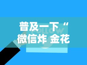普及一下“微信炸 金花从哪买房卡”房卡获取方法