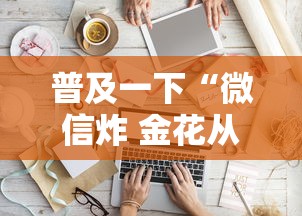 普及一下“微信炸 金花从哪买房卡”房卡获取方法