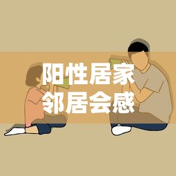 阳性居家邻居会感染吗?专家释疑