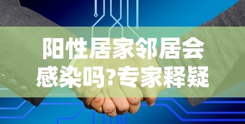 阳性居家邻居会感染吗?专家释疑