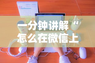 一分钟讲解“怎么在微信上开斗地主房间”房卡使用方法介绍