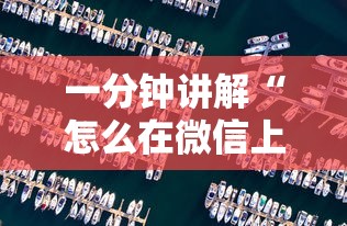 一分钟讲解“怎么在微信上开斗地主房间”房卡使用方法介绍 一分钟讲解“怎么在微信上开斗地主房间”房卡使用方法介绍