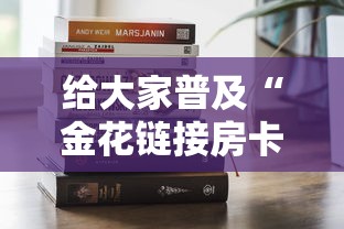 给大家普及“金花链接房卡从哪购买”房卡获取方法